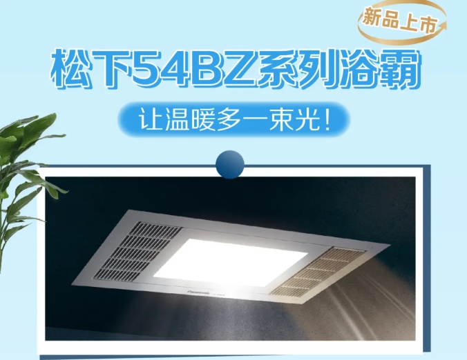新款54BZ系列浴霸來(lái)啦~解決暗衛(wèi)的昏暗陰冷,讓生活多一束光!