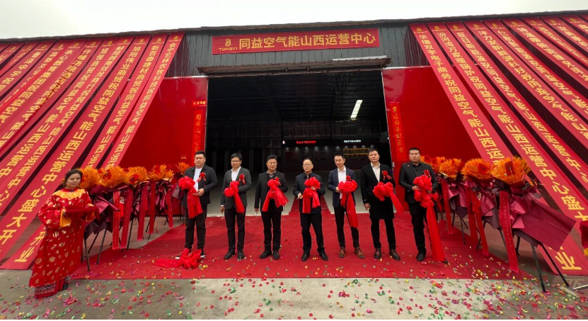 同心聚力·益啟未來(lái) —— 同益空氣能山西運(yùn)營(yíng)中心開(kāi)業(yè)典禮暨工程商會(huì)議順利舉行